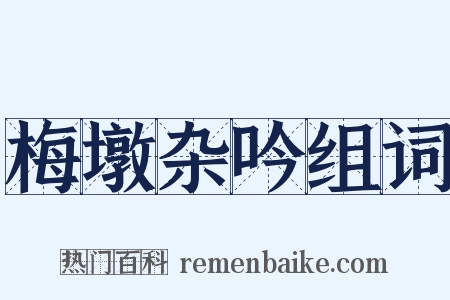 梅墩杂吟组词是什么意思的图片